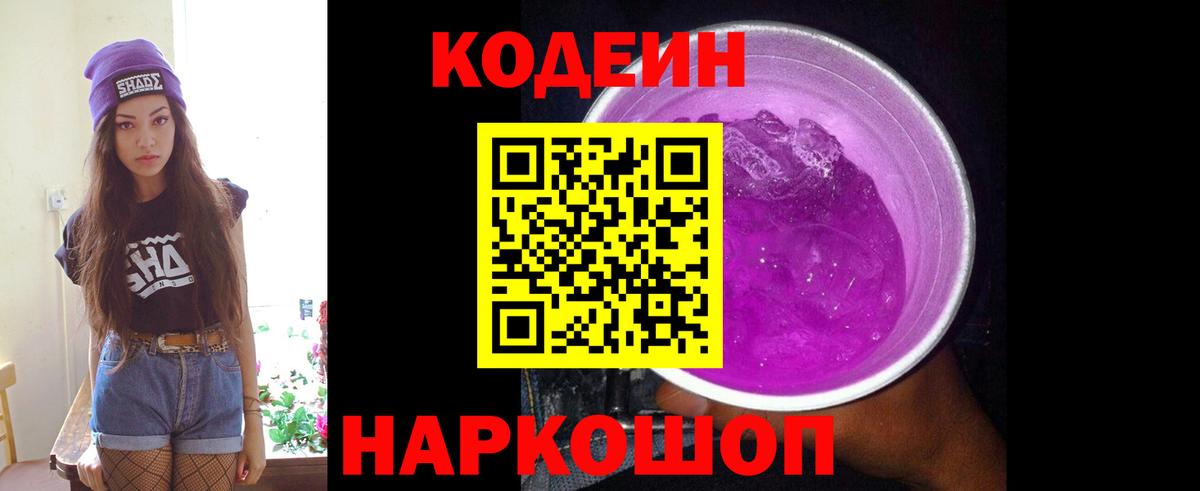 закладки  Новокузнецк  Кодеиновый сироп Lean Purple Drank 